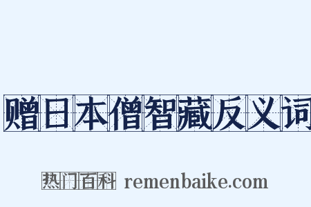 赠日本僧智藏反义词是什么意思的图片
